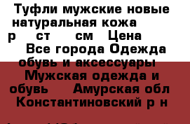 Туфли мужские новые натуральная кожа Arnegi р.44 ст. 30 см › Цена ­ 1 300 - Все города Одежда, обувь и аксессуары » Мужская одежда и обувь   . Амурская обл.,Константиновский р-н